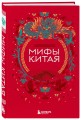 Китай. Комплект из книги и раскраски. Мифы Китая + Китайская мифология (ИК)