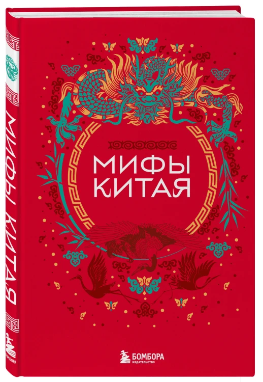 Китай. Комплект из книги и раскраски. Мифы Китая + Китайская мифология (ИК)