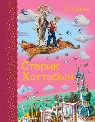 Старик Хоттабыч (ил. В. Канивца)