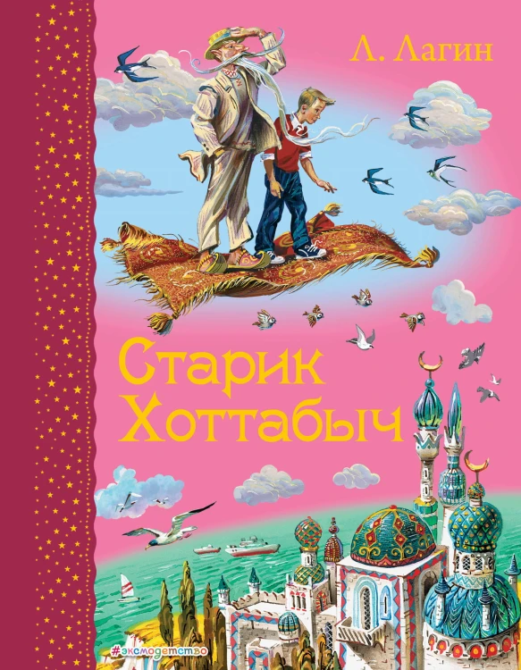 Старик Хоттабыч (ил. В. Канивца)