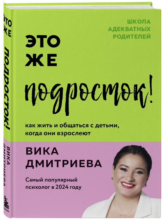 Комплект из 3-х книг Вики Дмитриевой: Это же ребёнок! +Это же подросток! + Это же любовь! (ИМ)