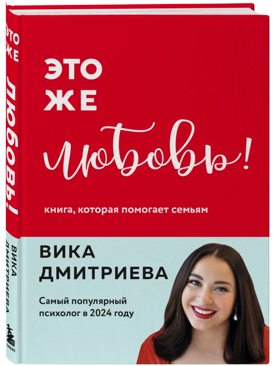 Комплект из 3-х книг Вики Дмитриевой: Это же ребёнок! +Это же подросток! + Это же любовь! (ИМ)