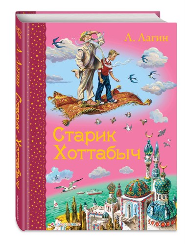 Старик Хоттабыч (ил. В. Канивца)
