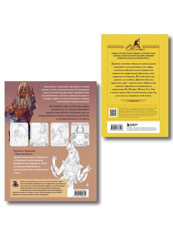 Египетские мифы. Комплект из книги и раскраски (ИК)