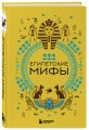 Египетские мифы. Комплект из книги и раскраски (ИК)