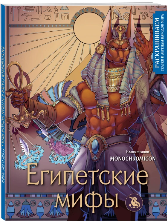Египетские мифы. Комплект из книги и раскраски (ИК)