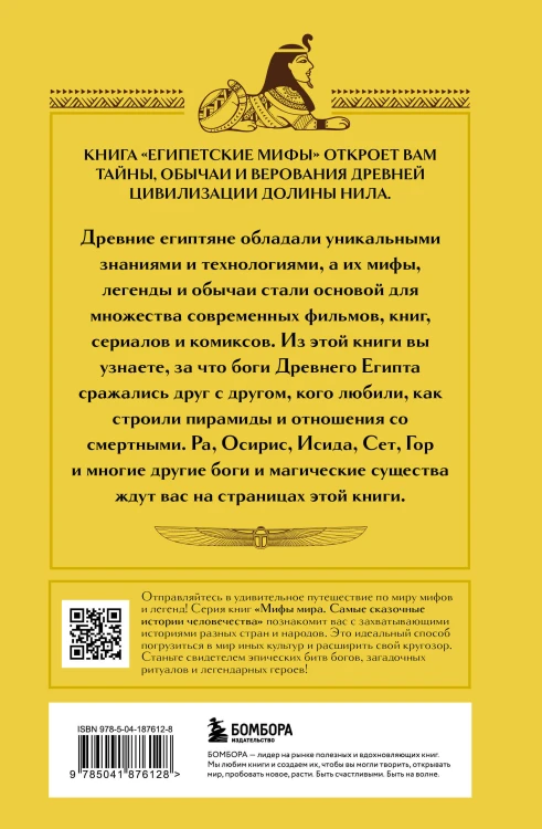 Египетские мифы. Комплект из книги и раскраски (ИК)