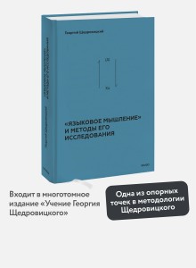 «Языковое мышление» и методы его исследования