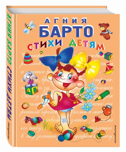 Стихи детям (девочка) (ил. В. Трубицына)