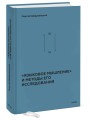 «Языковое мышление» и методы его исследования