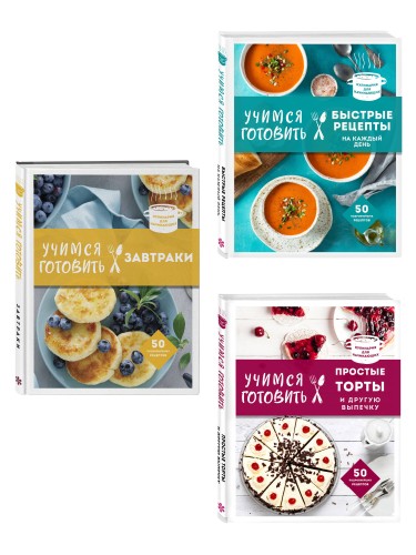 Учимся готовить. Предельно просто и понятно! Комплект из 3х книг (новое оформление)