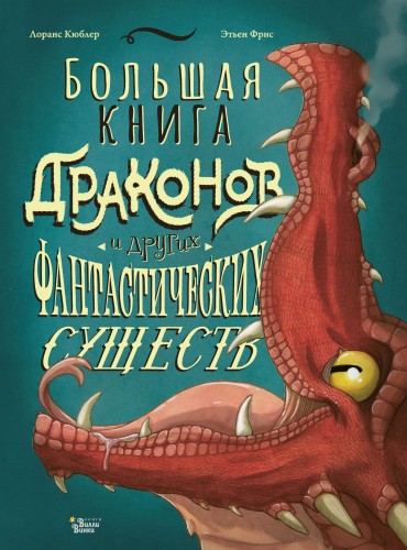 Большая книга драконов и других фантастических существ