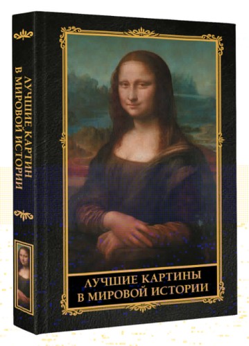 Лучшие картины в мировой истории