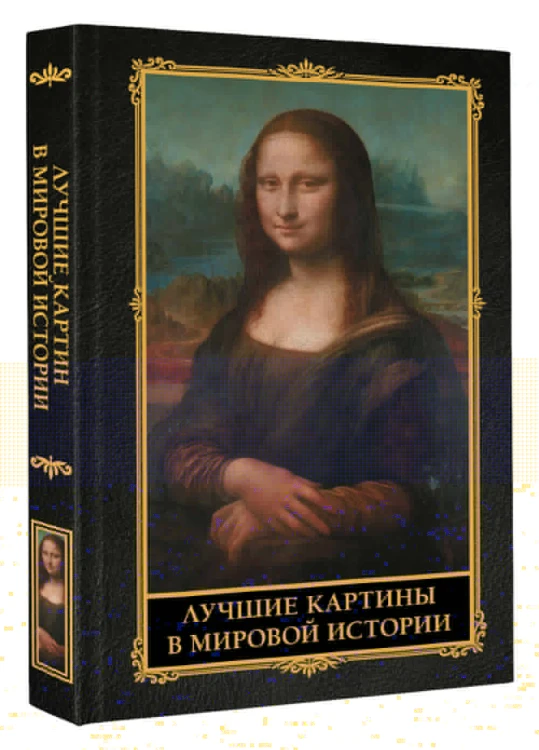 Лучшие картины в мировой истории