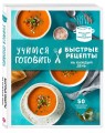 Учимся готовить. Предельно просто и понятно! Комплект из 3х книг (новое оформление)