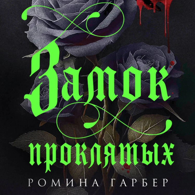 Замок проклятых