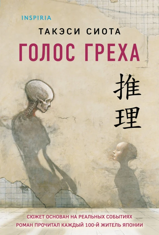 Голос греха