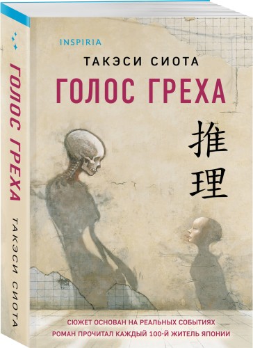 Голос греха