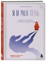 Я и моя тень. Примите свою тень, чтобы засиять! Воркбук для работы с темными уголками души