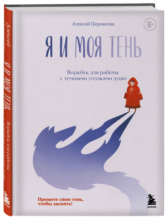 Я и моя тень. Примите свою тень, чтобы засиять! Воркбук для работы с темными уголками души