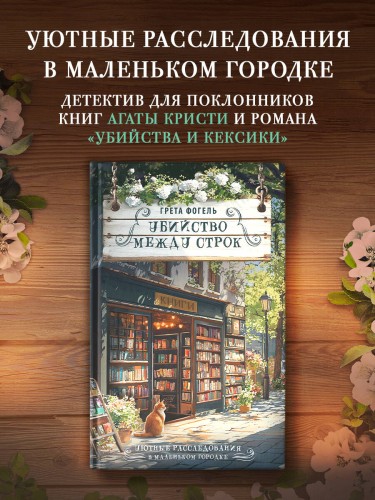 Убийство между строк