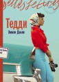Тедди