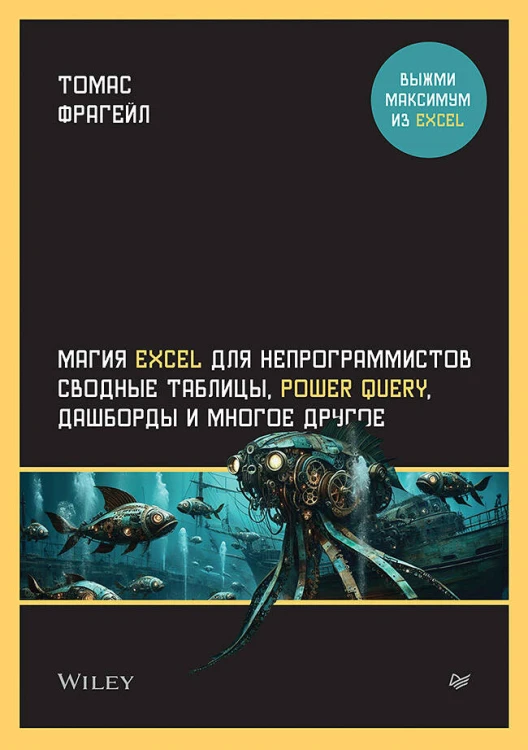 Магия Excel для непрограммистов. Сводные таблицы, Power Query, дашборды и многое другое