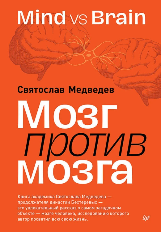 Мозг против мозга. Mind vs brain