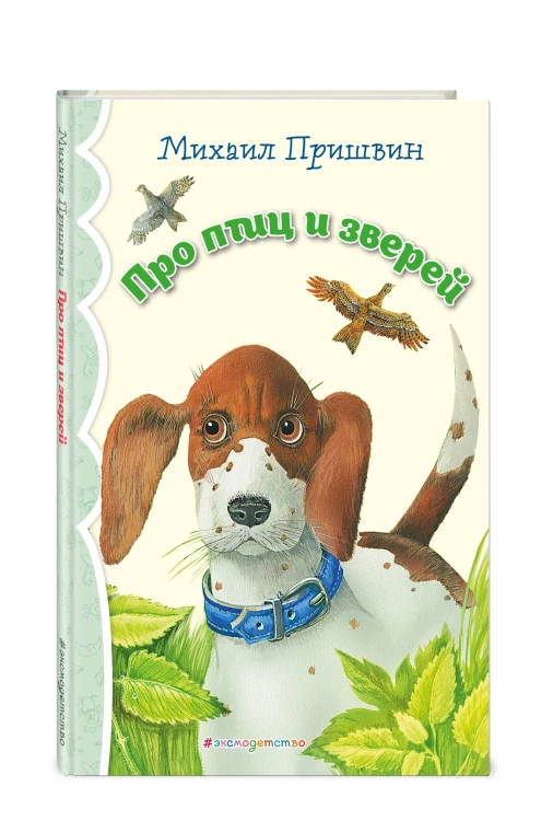 Про птиц и зверей (ил. М. Белоусовой)_