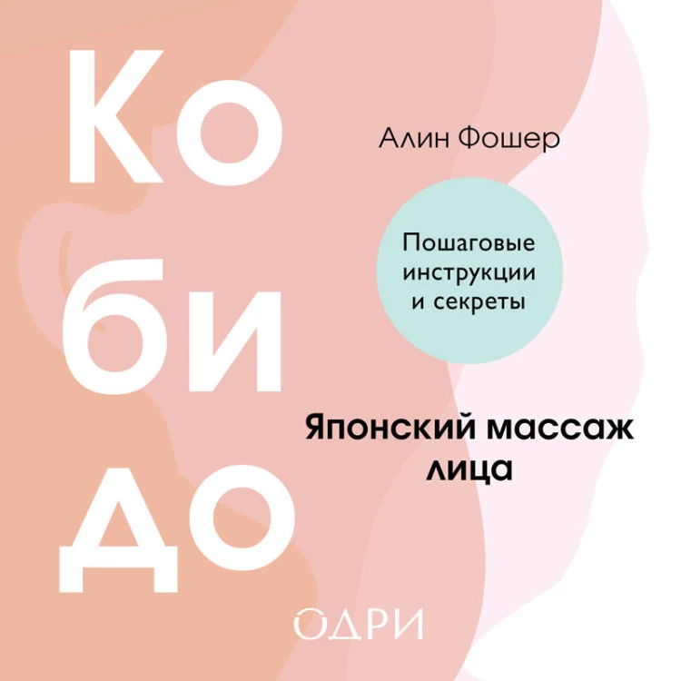 Кобидо. Японский массаж лица