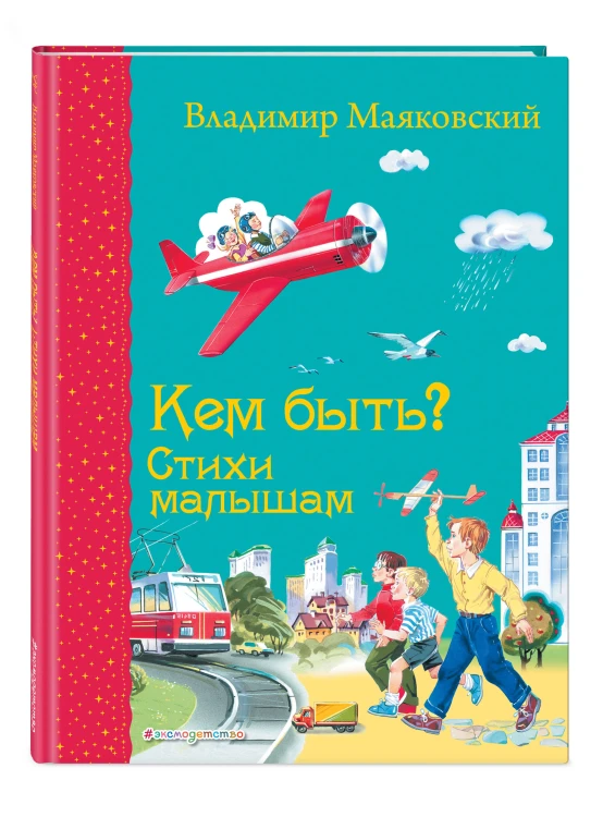 Кем быть? Стихи малышам (ил. В. Канивца)_С