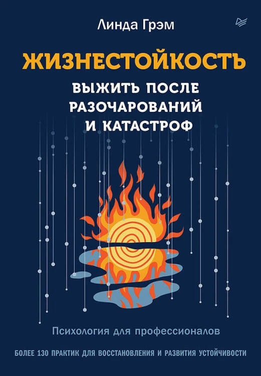Жизнестойкость. Выжить после разочарований и катастроф