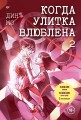 Когда улитка влюблена. Том 2