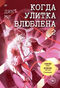 Когда улитка влюблена. Том 2