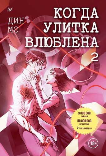 Когда улитка влюблена. Том 2