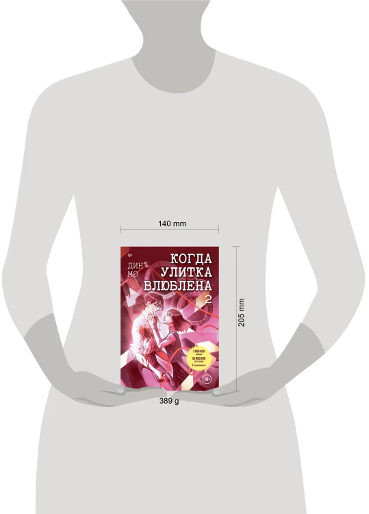 Когда улитка влюблена. Том 2