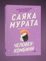 Человек-комбини. Переиздание