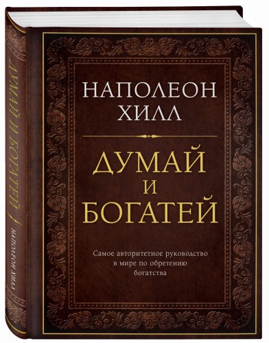 Думай и богатей. Подарочное издание