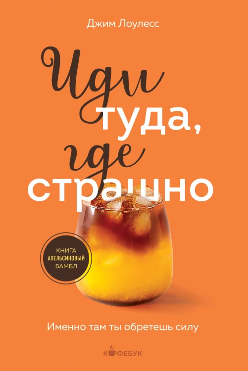 Комплект из 2х книг: Иди туда, где страшно+ Иди туда, где трудно (ИК)