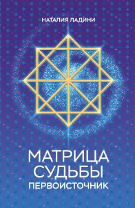 Матрица судьбы: Первоисточник