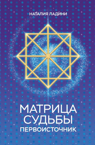 Матрица судьбы: Первоисточник