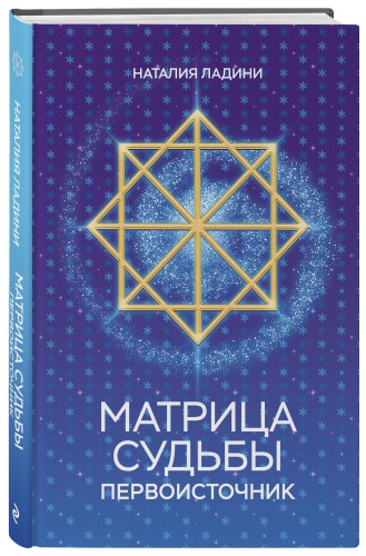 Матрица судьбы: Первоисточник