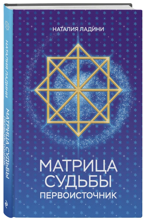 Матрица судьбы: Первоисточник