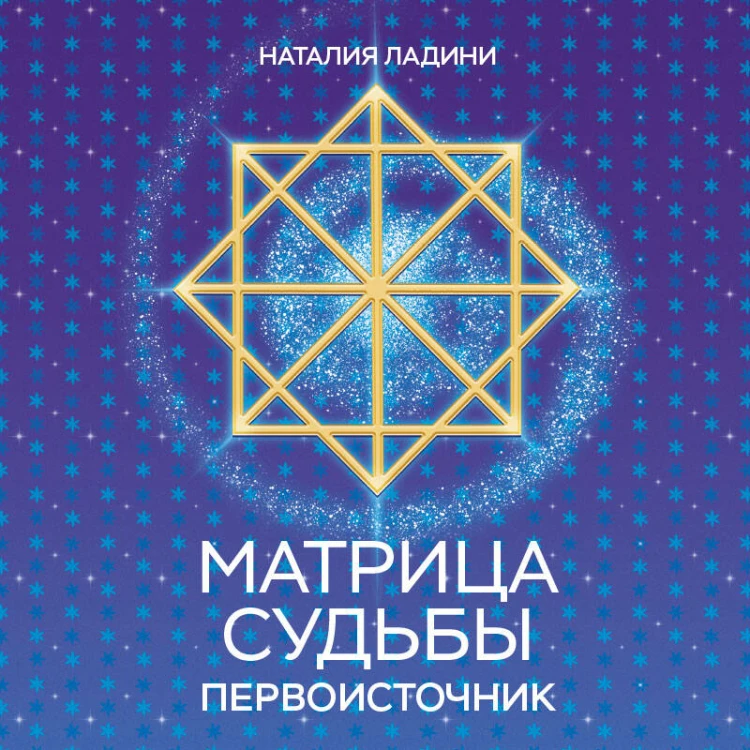 Матрица судьбы: Первоисточник