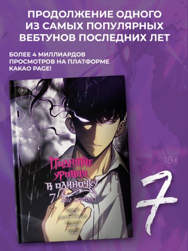 Поднятие уровня в одиночку. Solo Leveling. Том 7 (вебтун)