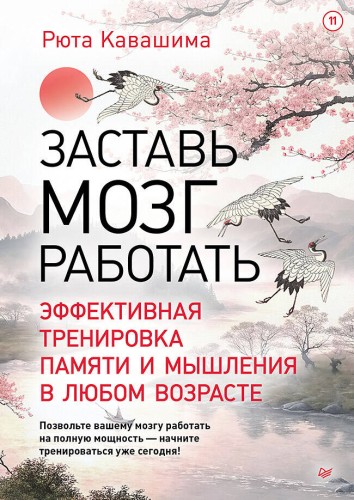 Заставь мозг работать. Эффективная тренировка памяти и мышления в любом возрасте