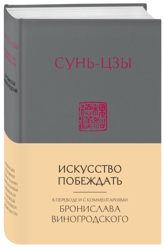 Сунь-Цзы. Искусство побеждать: В переводе и с комментариями Б. Виногродского (новый формат)