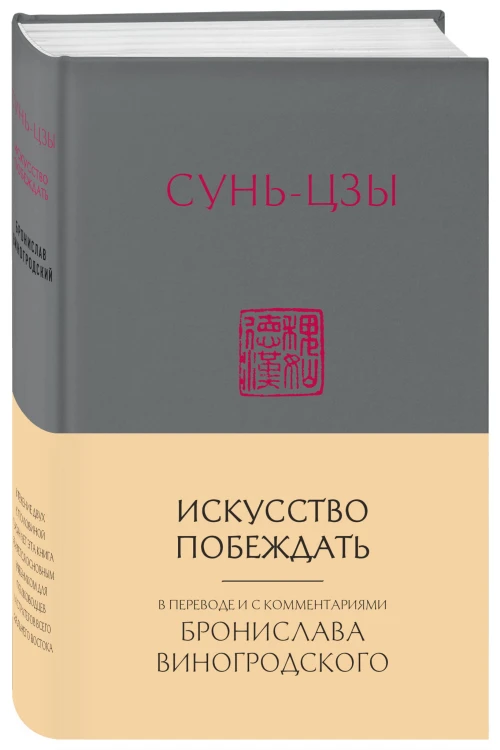 Сунь-Цзы. Искусство побеждать: В переводе и с комментариями Б. Виногродского (новый формат)