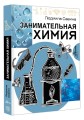 Занимательная химия