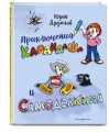 Приключения Карандаша и Самоделкина (илл. Ал. Шахгелдяна)
